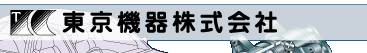 東京機器株式会社